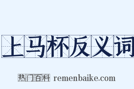 上马杯反义词是什么意思的图片